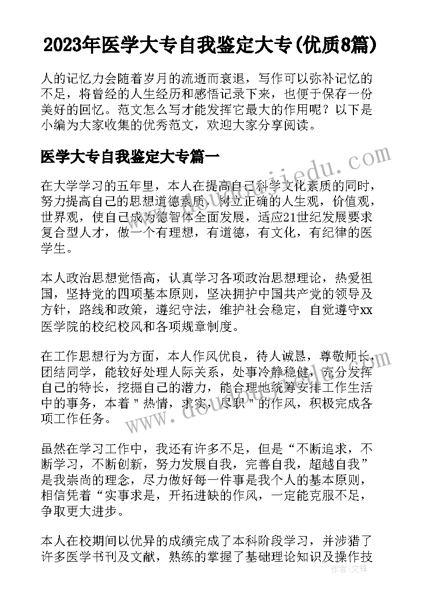 2023年医学大专自我鉴定大专(优质8篇)