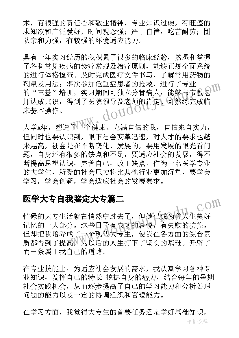 2023年医学大专自我鉴定大专(优质8篇)