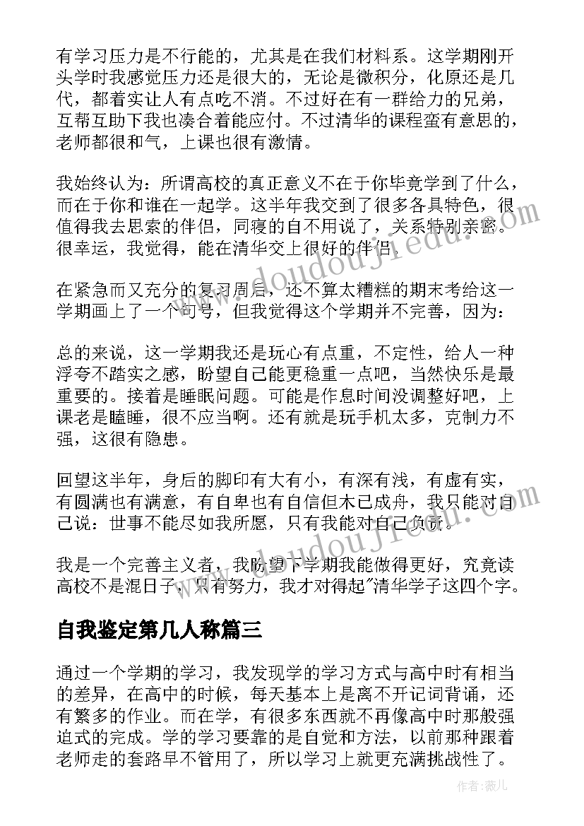 最新自我鉴定第几人称 第一学期自我鉴定(大全7篇)