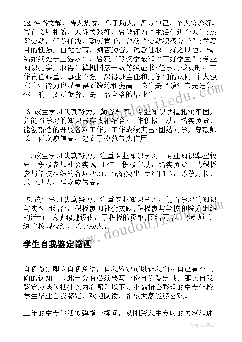 2023年学生自我鉴定(汇总5篇)