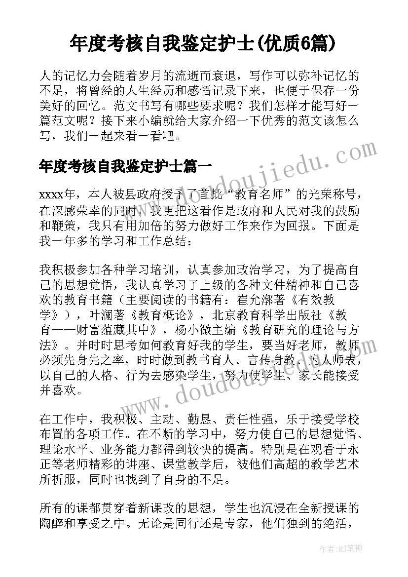 年度考核自我鉴定护士(优质6篇)