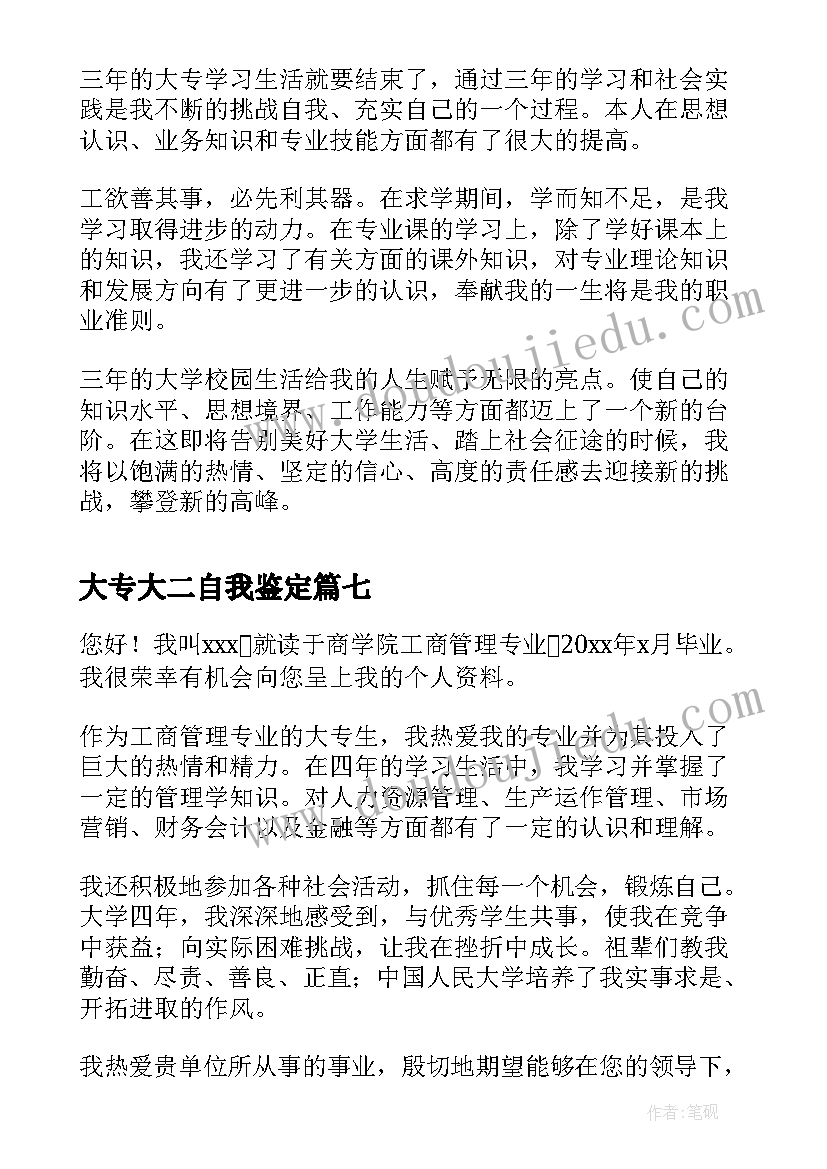 2023年大专大二自我鉴定(精选7篇)