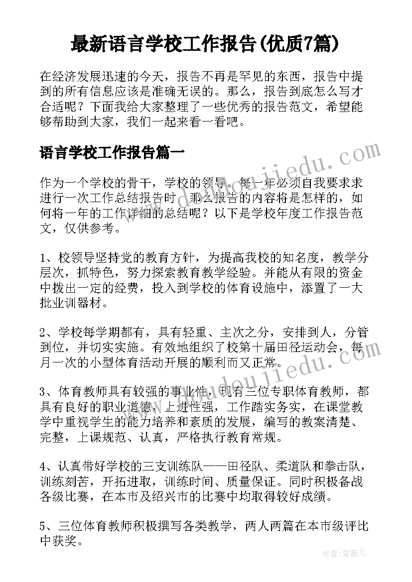 最新语言学校工作报告(优质7篇)