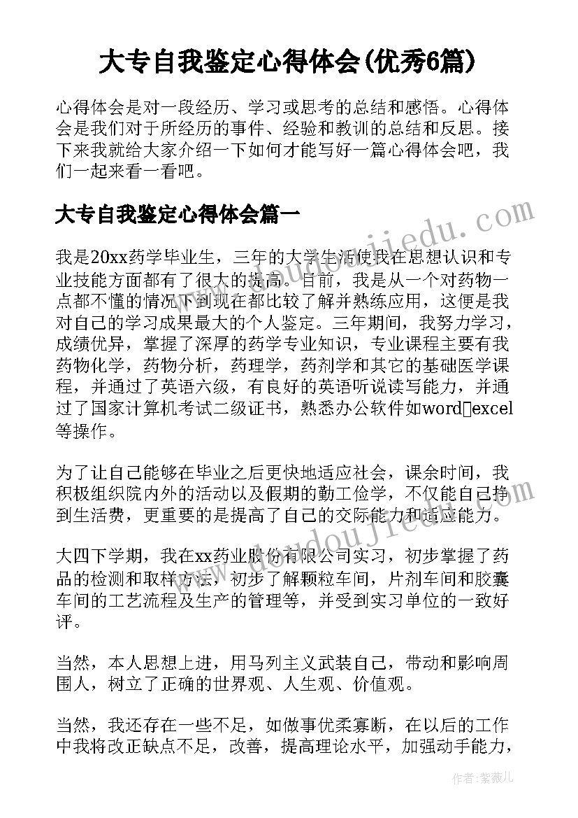 大专自我鉴定心得体会(优秀6篇)