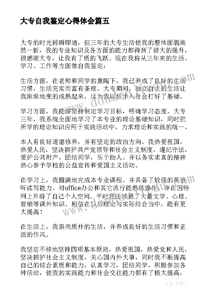 大专自我鉴定心得体会(优秀6篇)