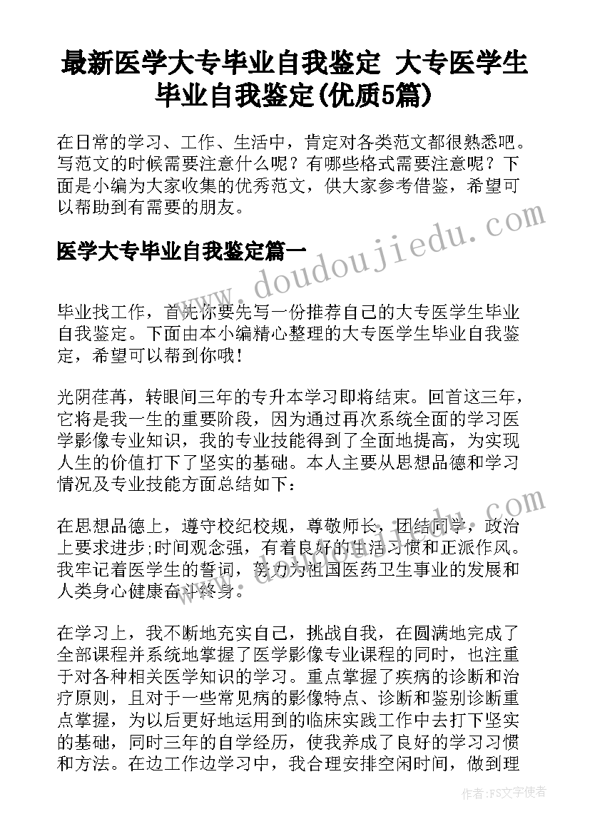 最新医学大专毕业自我鉴定 大专医学生毕业自我鉴定(优质5篇)