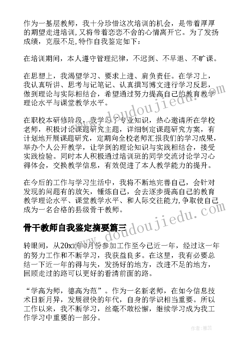 骨干教师自我鉴定摘要(大全5篇)