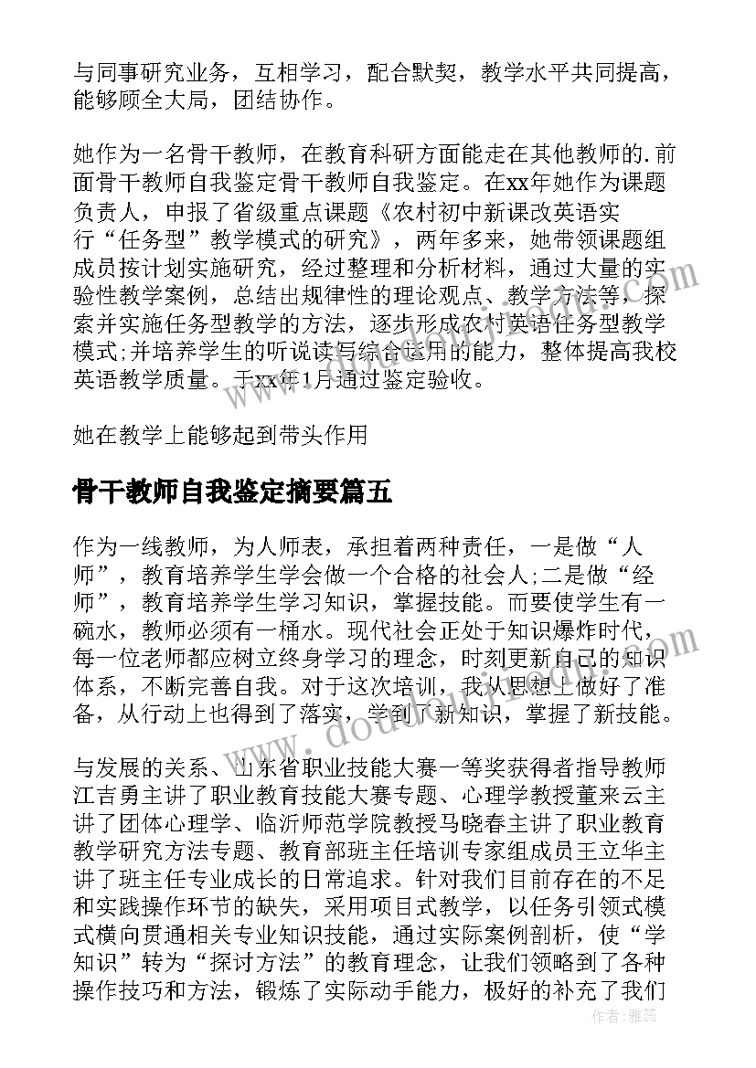 骨干教师自我鉴定摘要(大全5篇)