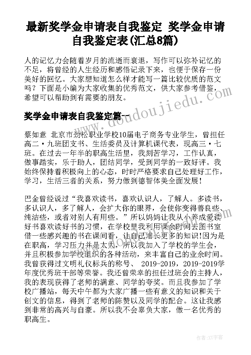 最新奖学金申请表自我鉴定 奖学金申请自我鉴定表(汇总8篇)