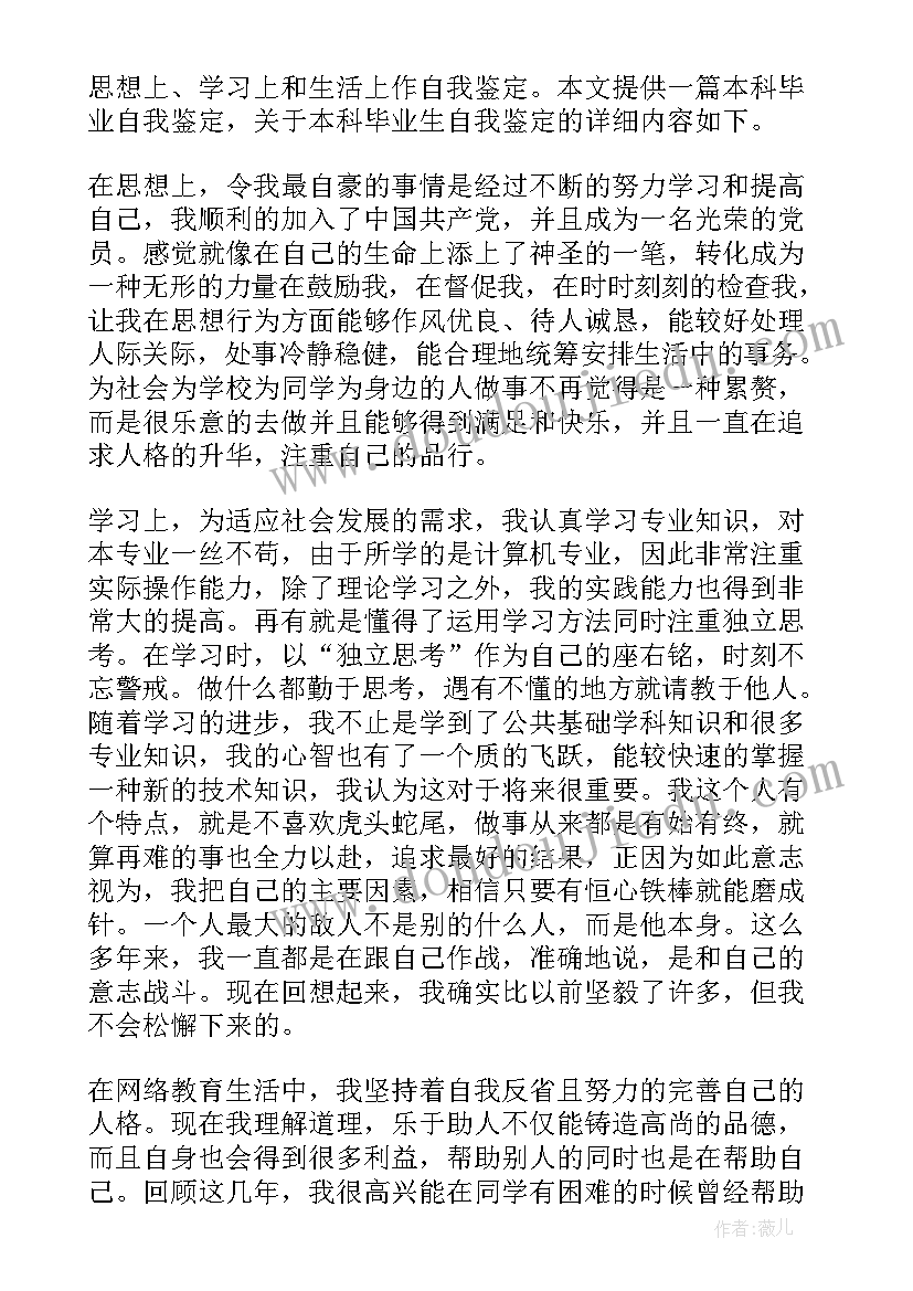 网络教育本科自我评价(通用5篇)