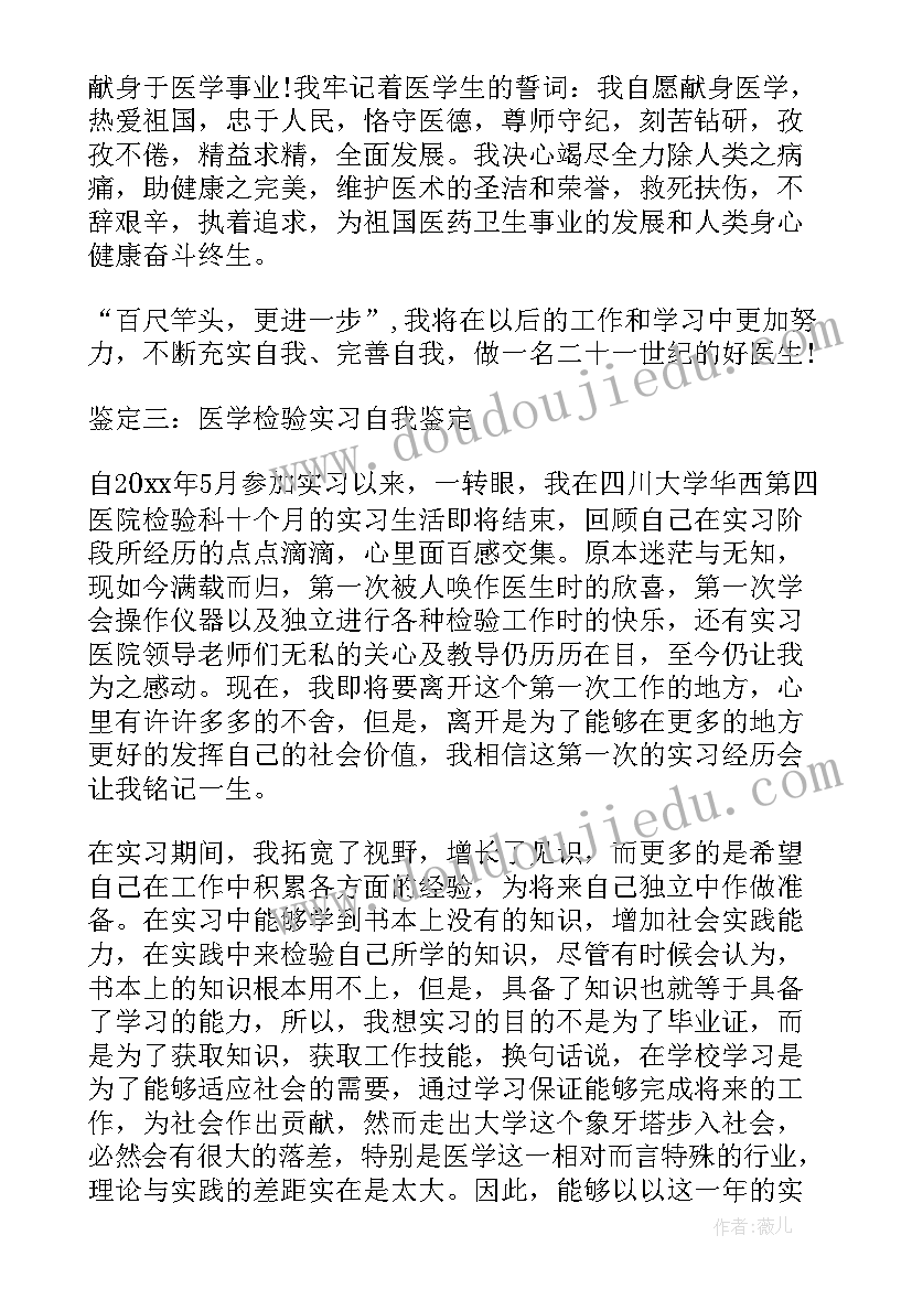 最新检验人员的自我鉴定 医学检验实习自我鉴定(汇总6篇)