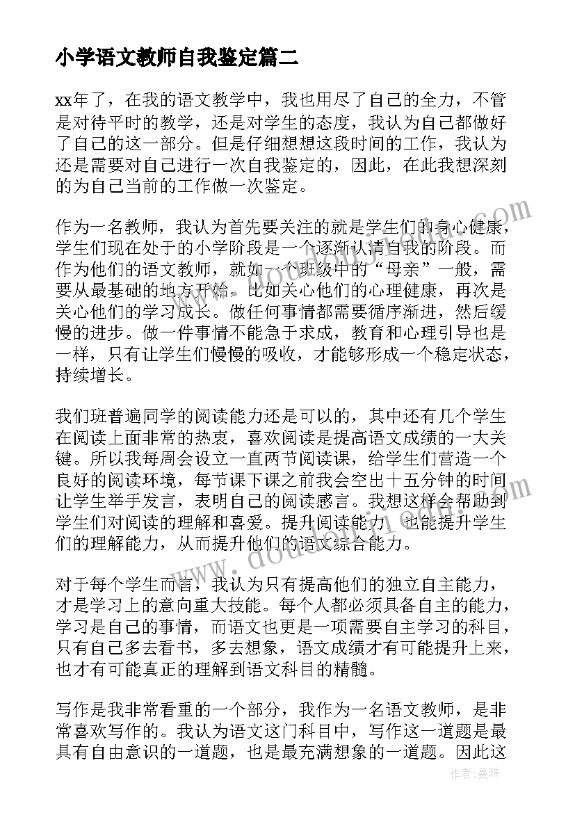 最新小学语文教师自我鉴定(模板5篇)