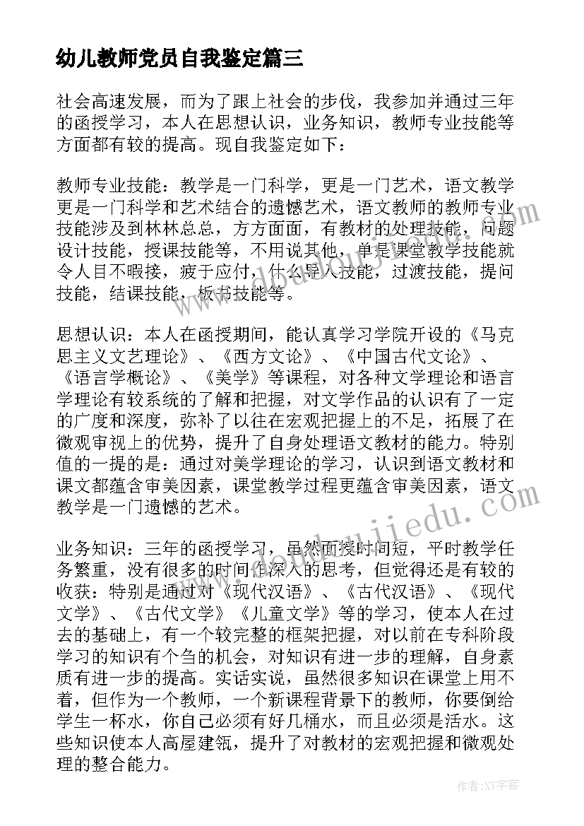 2023年幼儿教师党员自我鉴定 幼师自我鉴定(精选9篇)