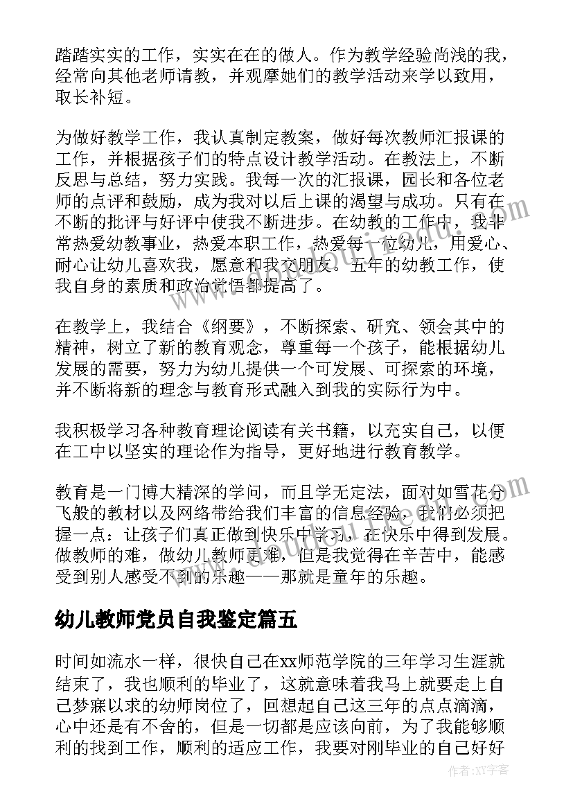 2023年幼儿教师党员自我鉴定 幼师自我鉴定(精选9篇)