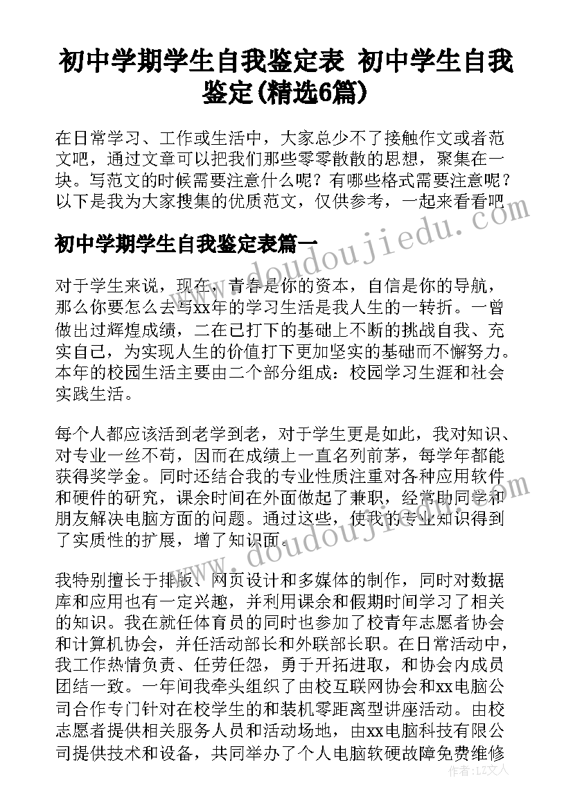 初中学期学生自我鉴定表 初中学生自我鉴定(精选6篇)