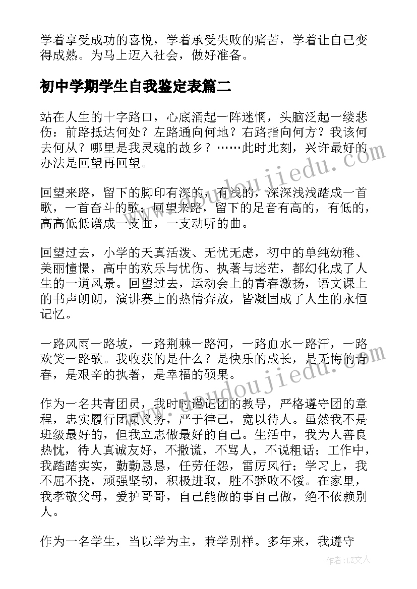 初中学期学生自我鉴定表 初中学生自我鉴定(精选6篇)