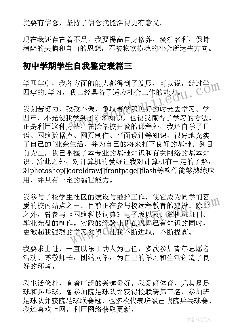 初中学期学生自我鉴定表 初中学生自我鉴定(精选6篇)