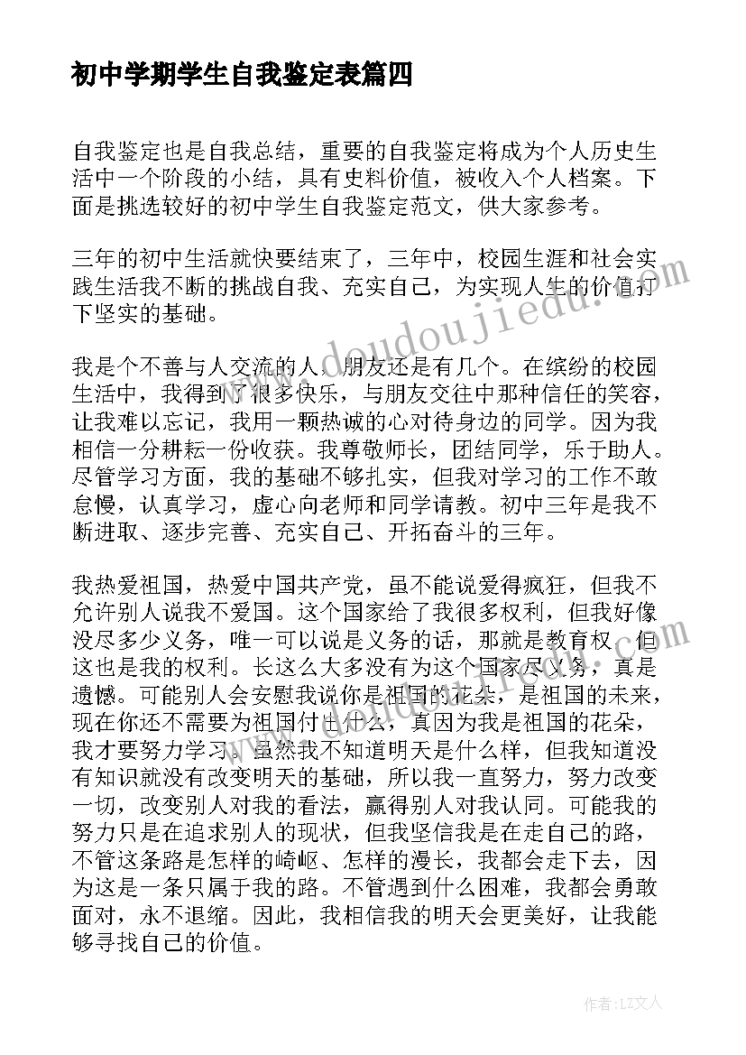 初中学期学生自我鉴定表 初中学生自我鉴定(精选6篇)