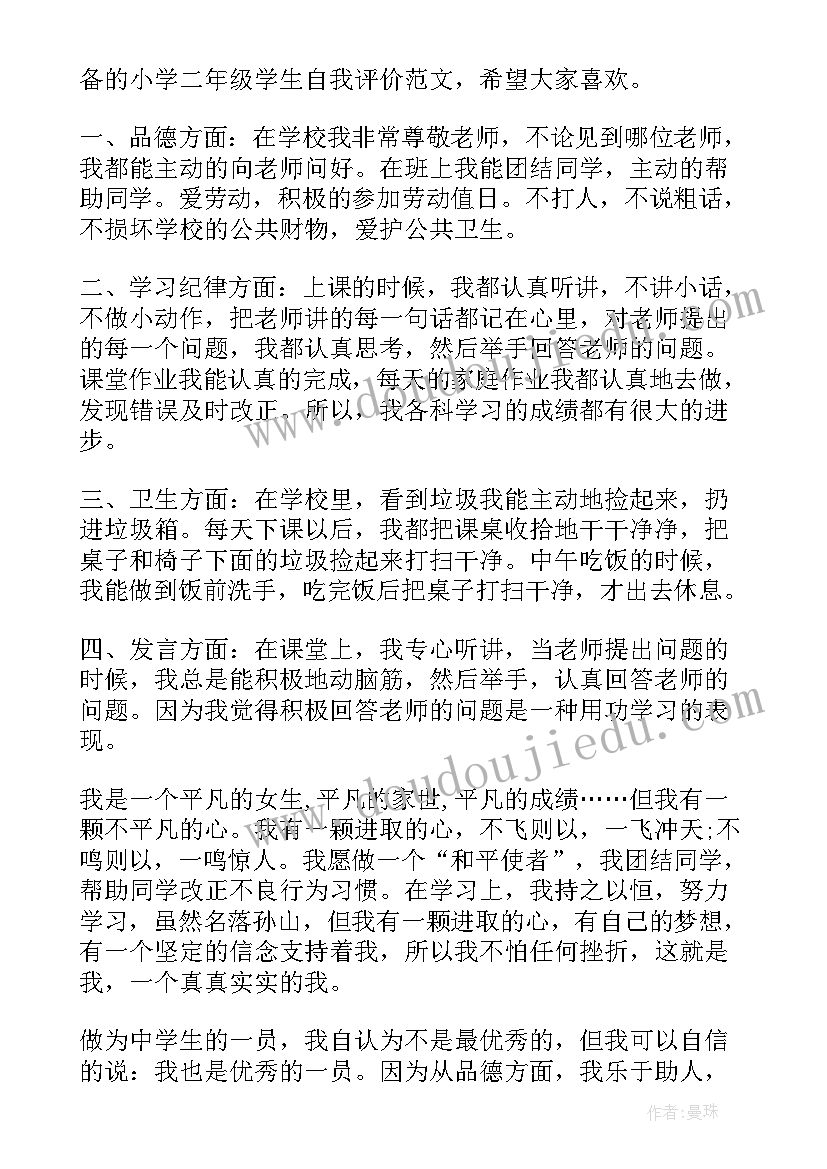 最新二年级期末自我评价或小结(大全5篇)