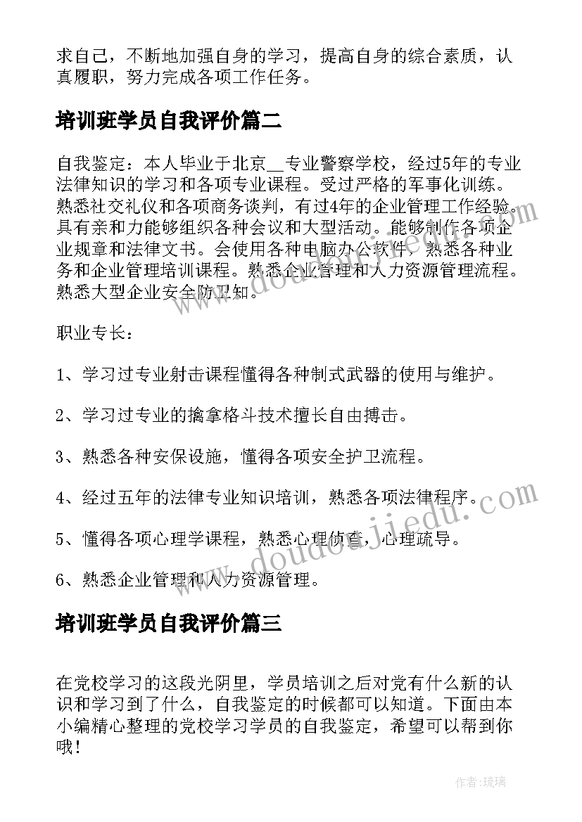 2023年培训班学员自我评价(通用9篇)