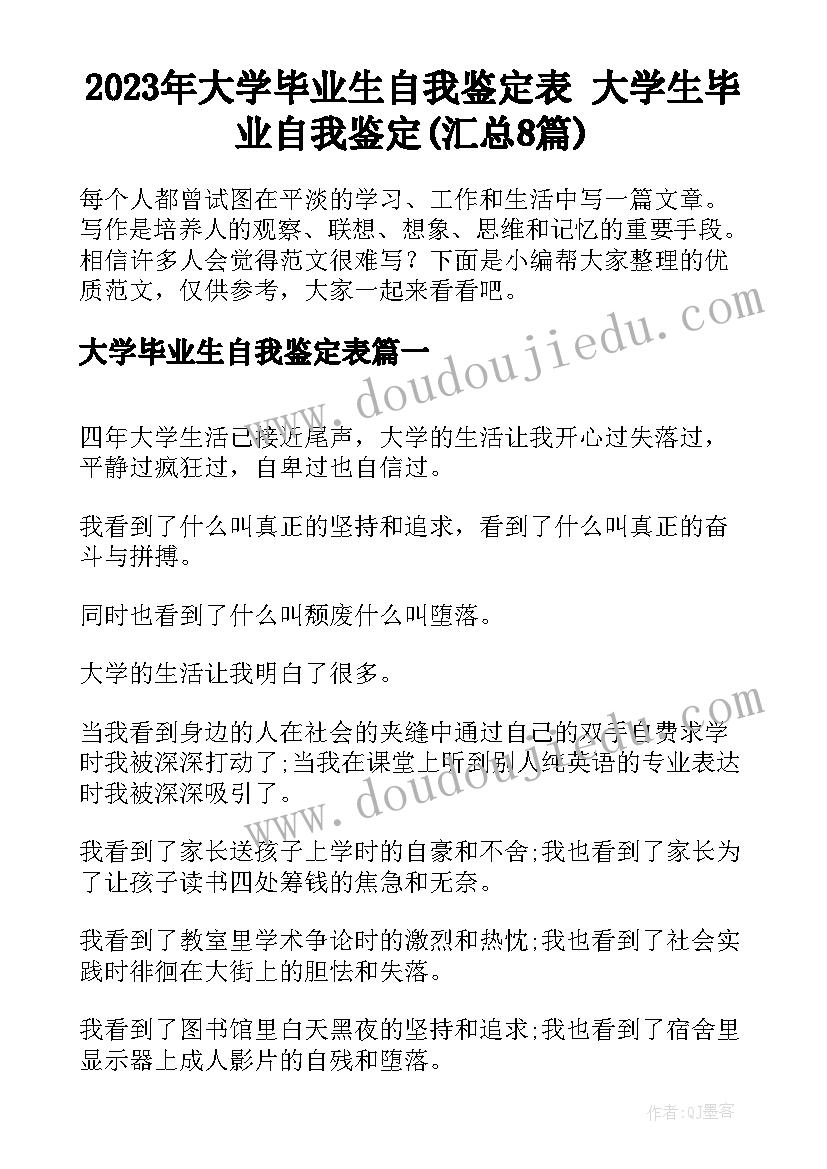 2023年大学毕业生自我鉴定表 大学生毕业自我鉴定(汇总8篇)