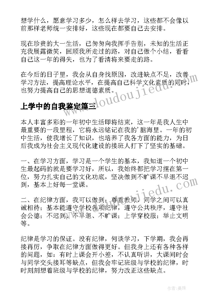 最新上学中的自我鉴定 大三上学期自我鉴定(优质5篇)