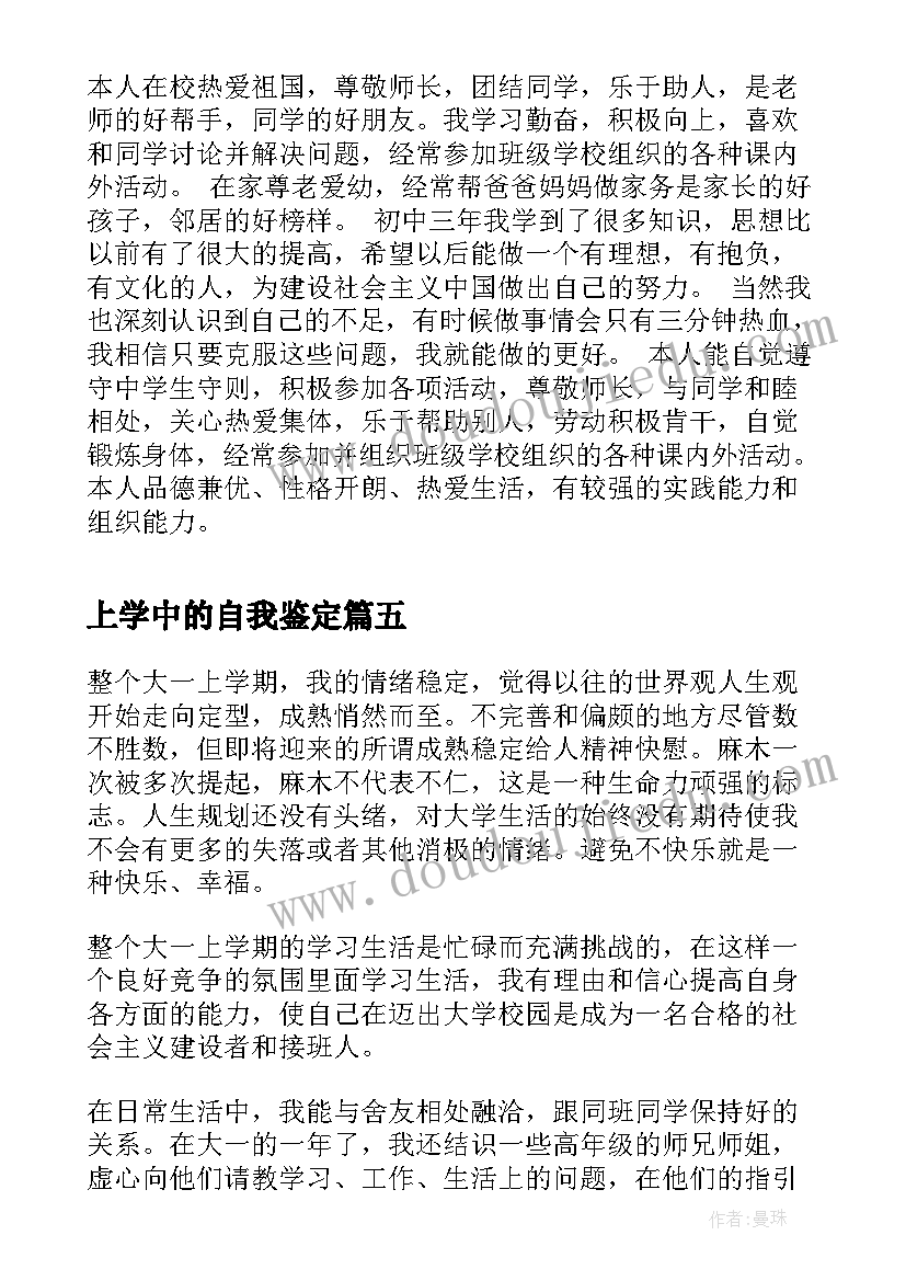 最新上学中的自我鉴定 大三上学期自我鉴定(优质5篇)