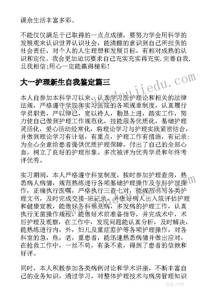 最新大一护理新生自我鉴定(汇总7篇)