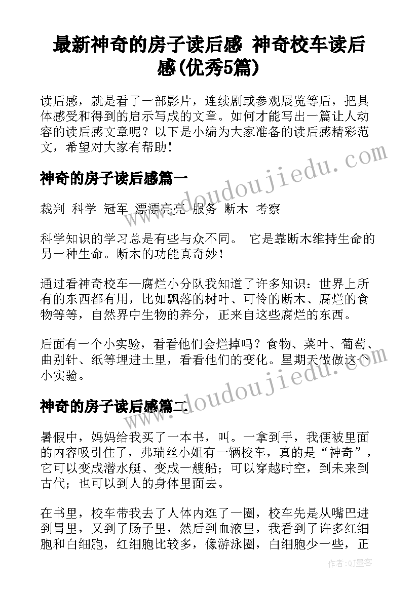 最新神奇的房子读后感 神奇校车读后感(优秀5篇)