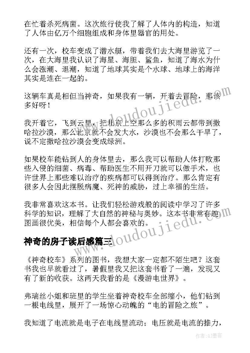 最新神奇的房子读后感 神奇校车读后感(优秀5篇)