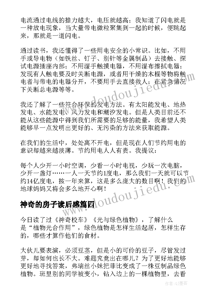 最新神奇的房子读后感 神奇校车读后感(优秀5篇)