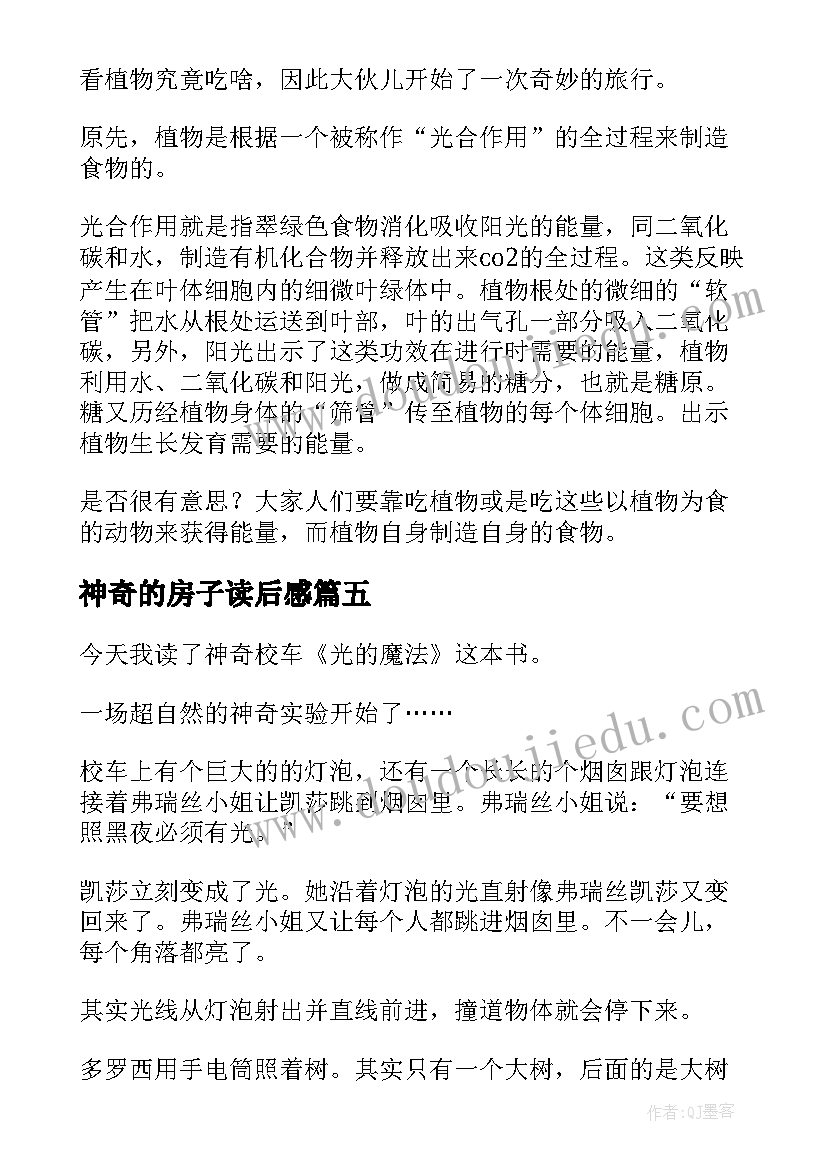 最新神奇的房子读后感 神奇校车读后感(优秀5篇)