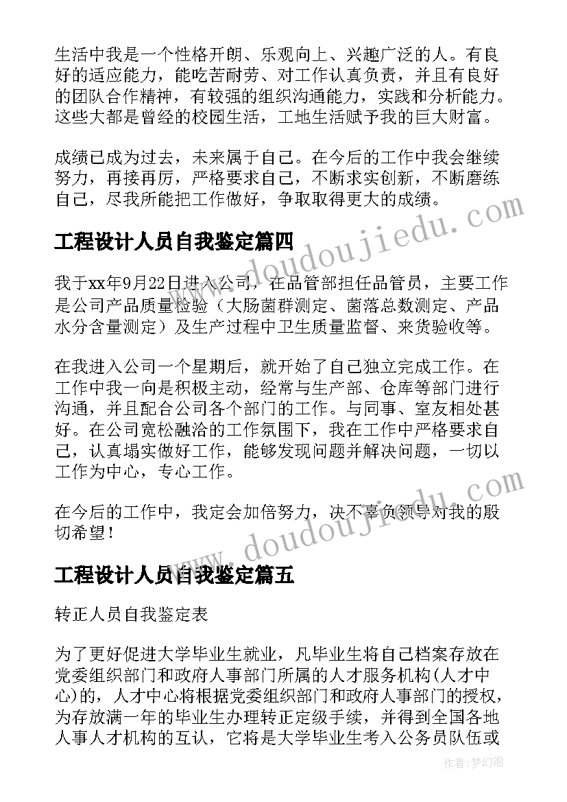 最新工程设计人员自我鉴定(实用5篇)