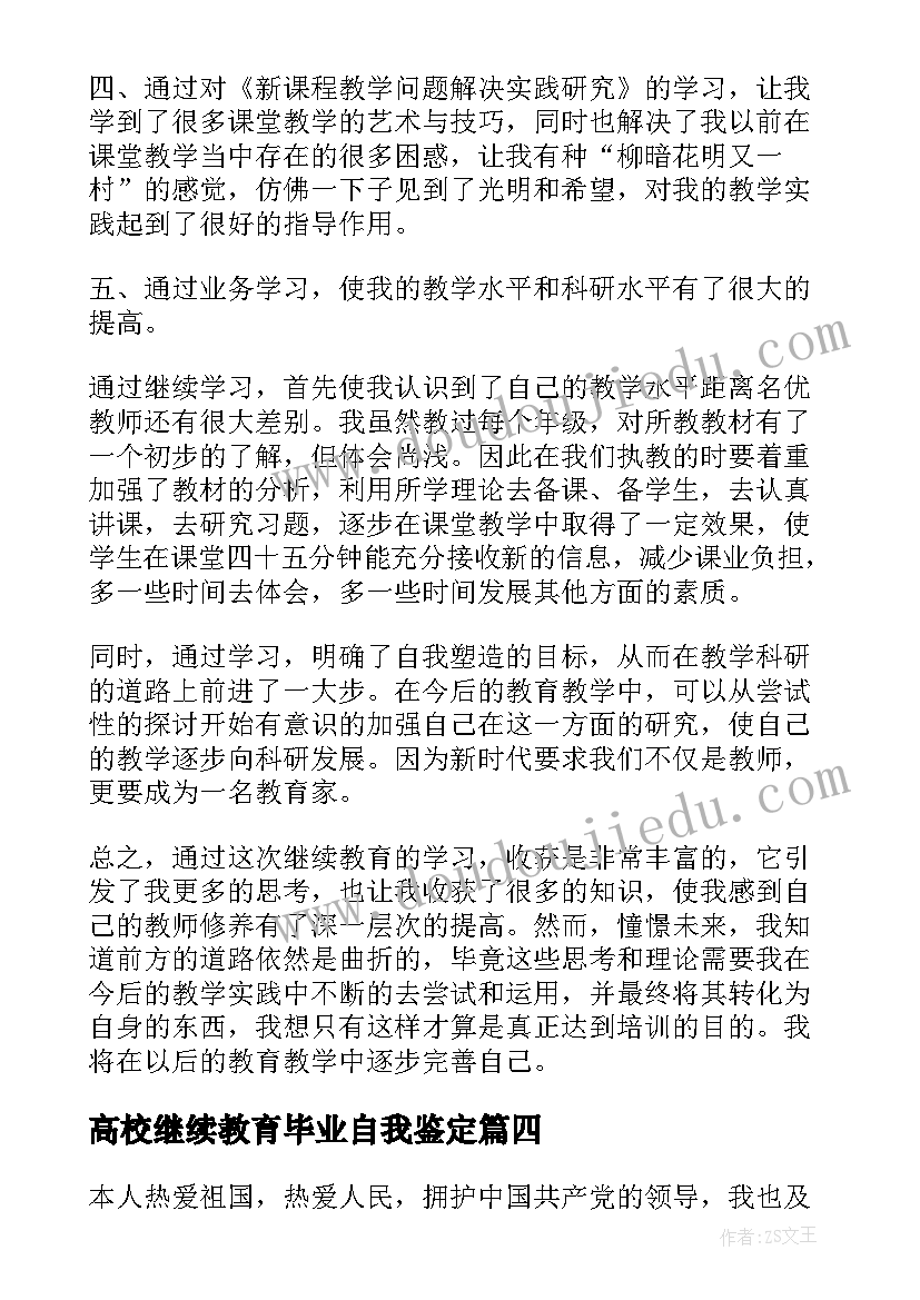 最新高校继续教育毕业自我鉴定(模板5篇)