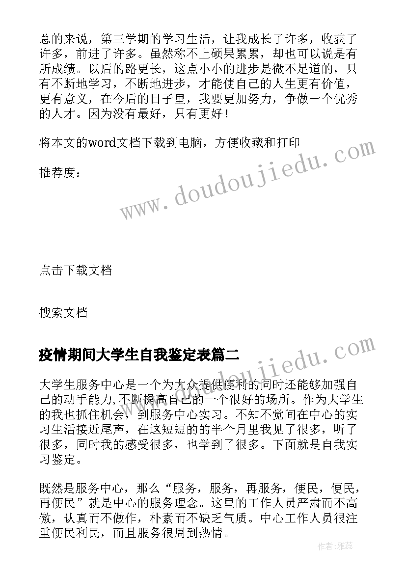 最新疫情期间大学生自我鉴定表(优秀5篇)