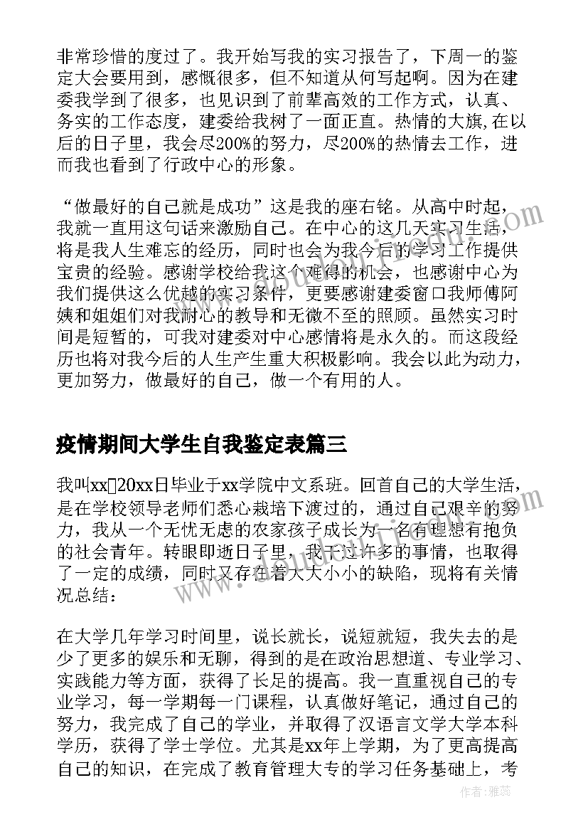 最新疫情期间大学生自我鉴定表(优秀5篇)