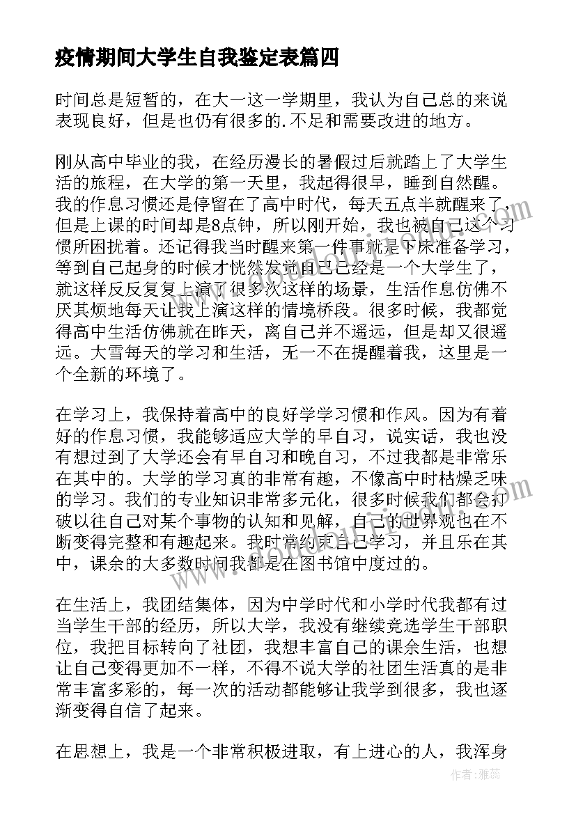 最新疫情期间大学生自我鉴定表(优秀5篇)