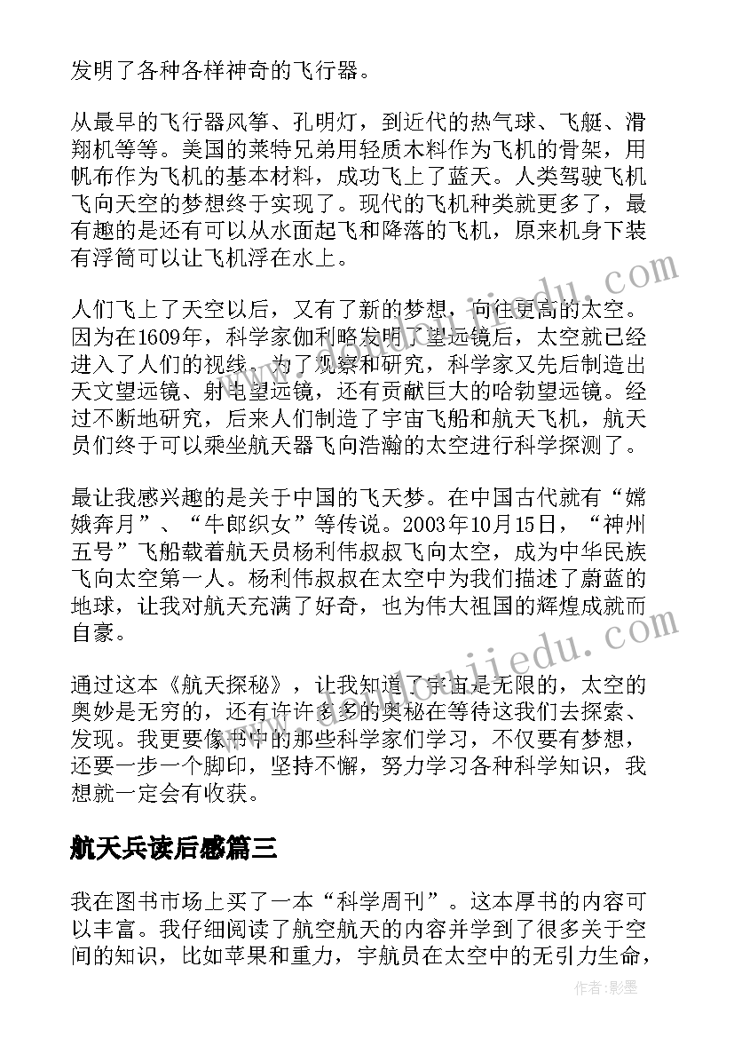 2023年航天兵读后感(精选5篇)