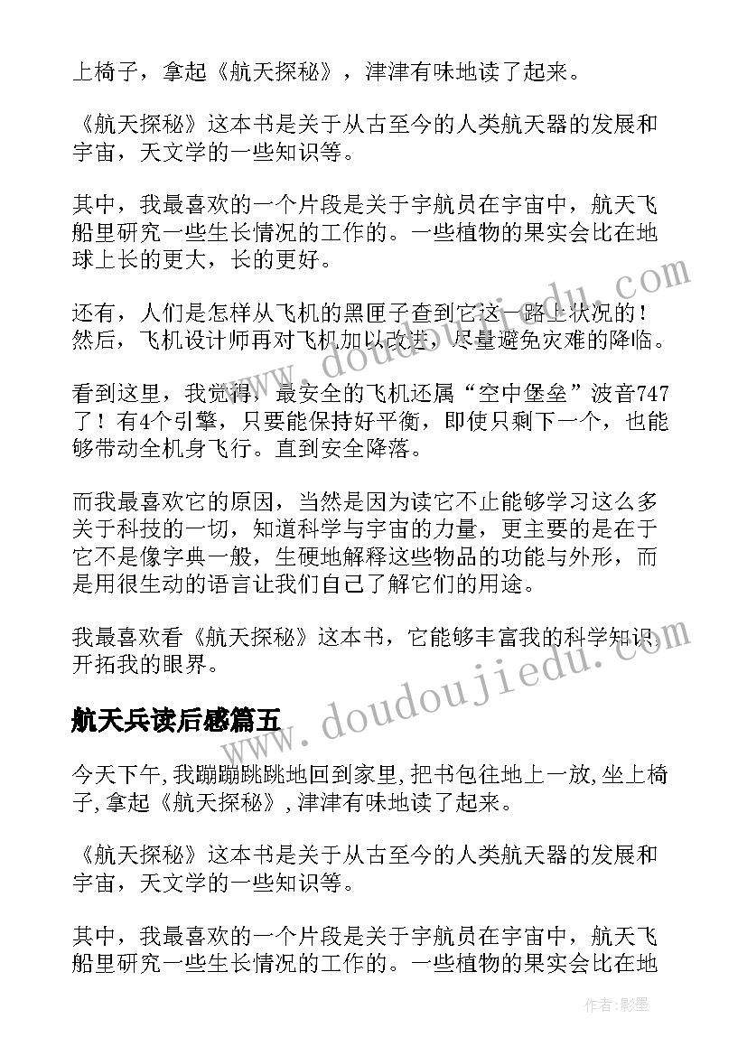 2023年航天兵读后感(精选5篇)