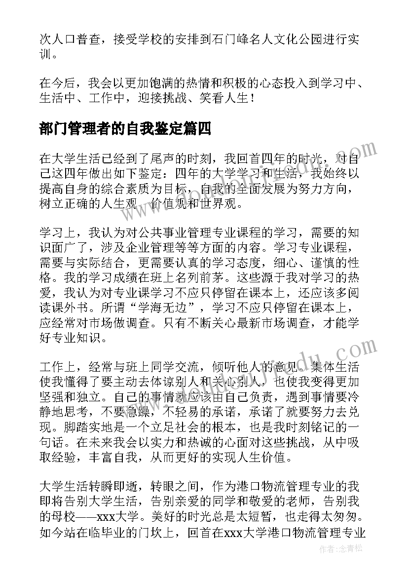 2023年部门管理者的自我鉴定 管理学自我鉴定管理系本科生自我鉴定(大全6篇)