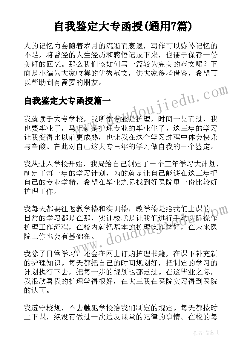 自我鉴定大专函授(通用7篇)