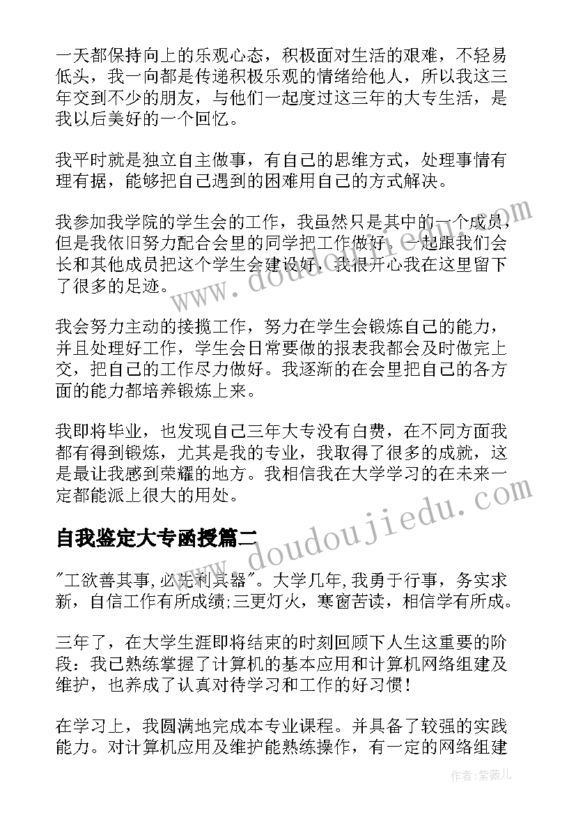 自我鉴定大专函授(通用7篇)