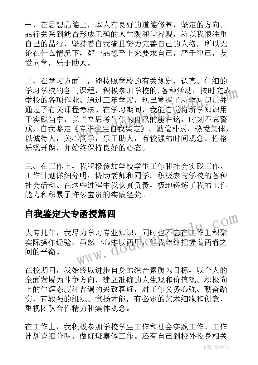 自我鉴定大专函授(通用7篇)