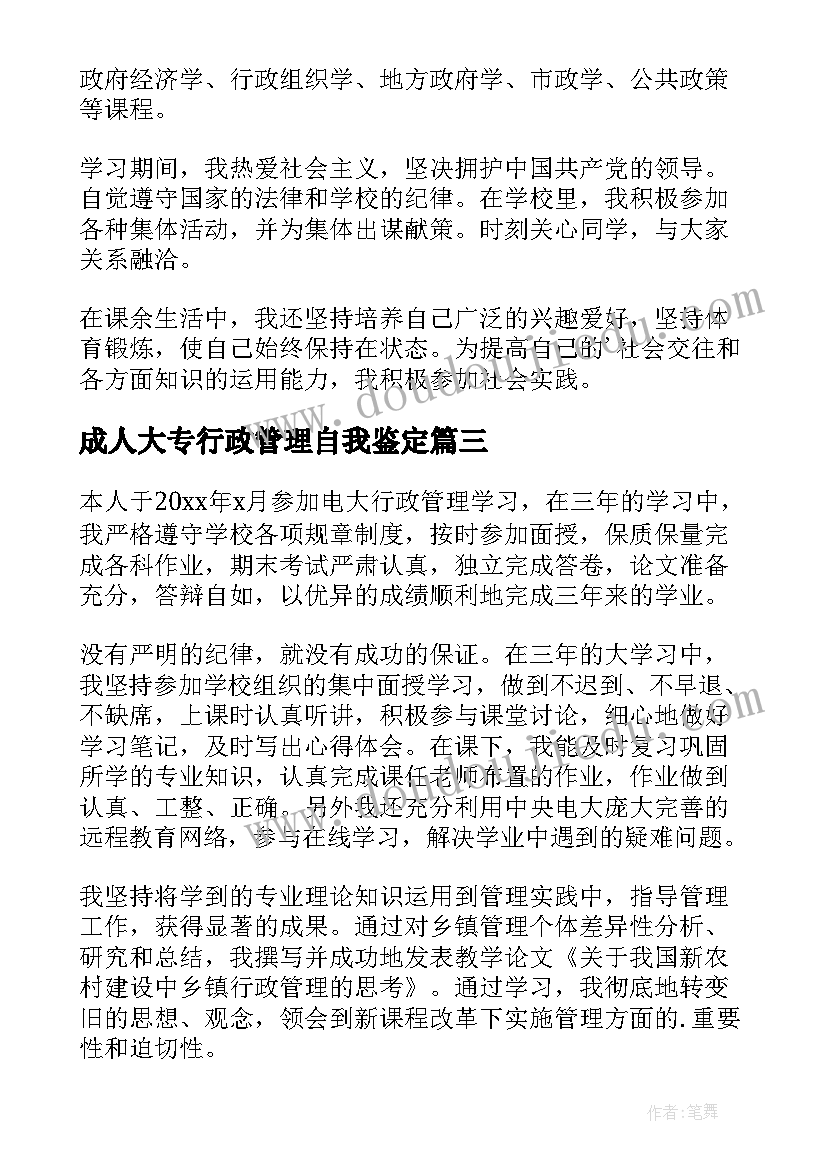 2023年成人大专行政管理自我鉴定 大专行政管理自我鉴定(大全5篇)