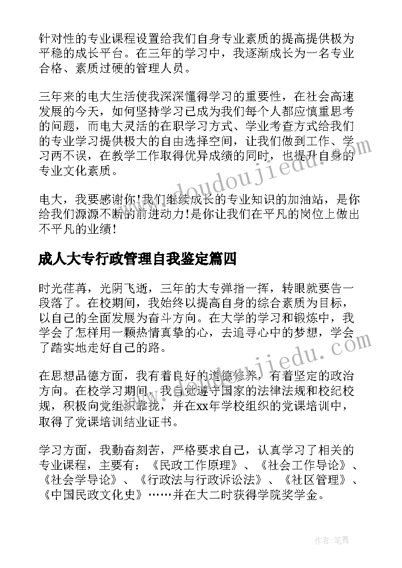 2023年成人大专行政管理自我鉴定 大专行政管理自我鉴定(大全5篇)