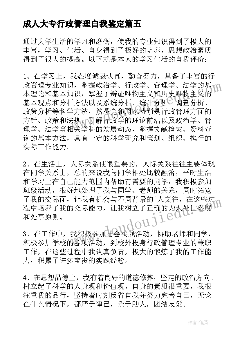 2023年成人大专行政管理自我鉴定 大专行政管理自我鉴定(大全5篇)