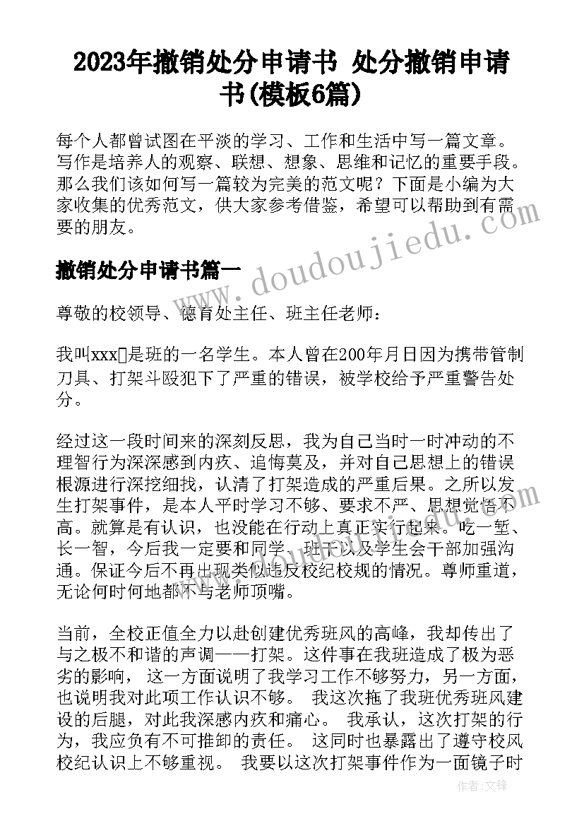 2023年撤销处分申请书 处分撤销申请书(模板6篇)