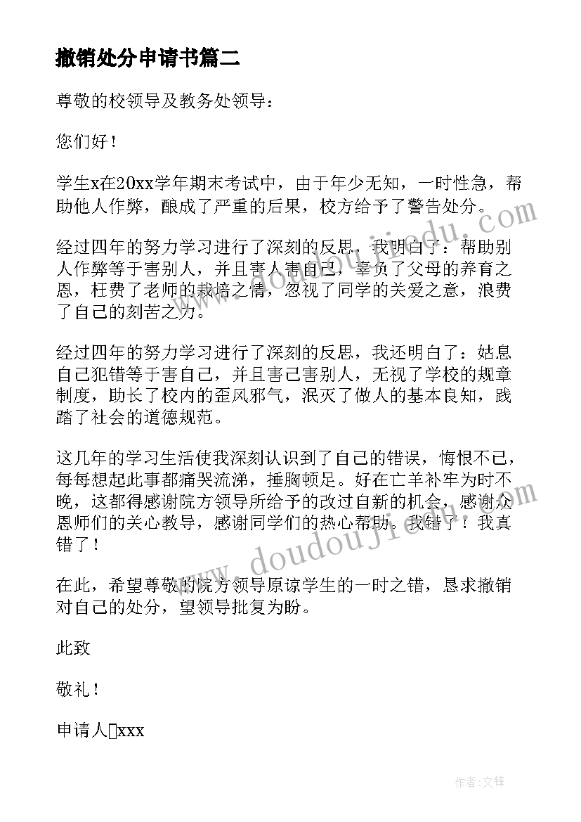 2023年撤销处分申请书 处分撤销申请书(模板6篇)