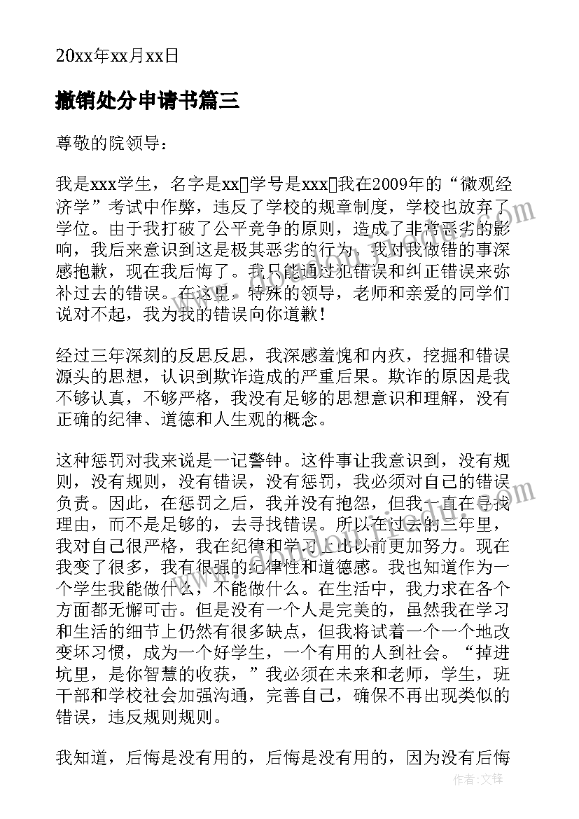 2023年撤销处分申请书 处分撤销申请书(模板6篇)