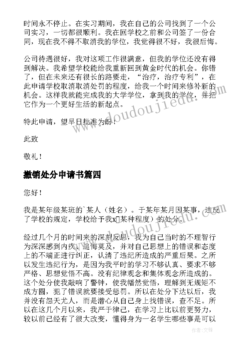 2023年撤销处分申请书 处分撤销申请书(模板6篇)